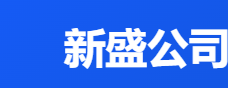新盛公司官方LOGO